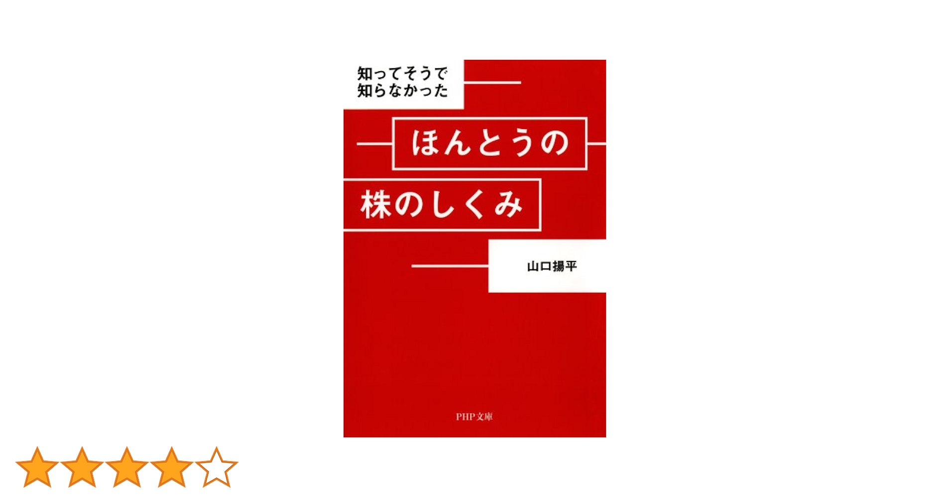 知ってそうで知らなかったほんとうの株のしくみ/山口 揚平 Amazon.co.jp: 知ってそうで知らなかった ほんとうの株のしくみ